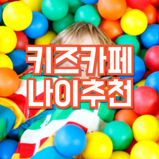 키즈카페 나이, 몇살이 좋을까!?