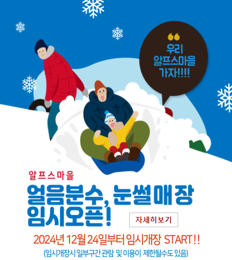 음분수, 눈썰매장 임시오픈