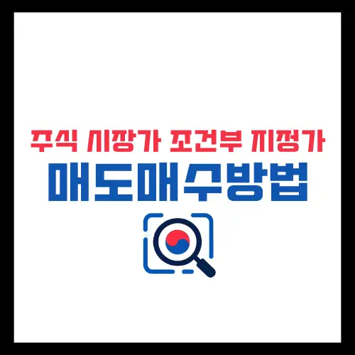 주식-시장가-지정가-조건부-지정가-매도매수-방법