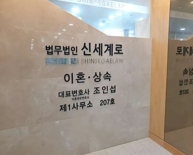 법무법인 신세계로 이혼전문변호사 조인섭