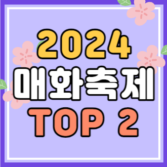 2024 매화 개화시기ㅣ대표 매화 축제 추천 TOP2
