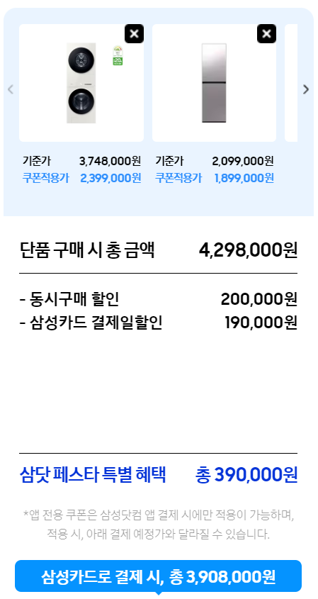 삼성전자 삼닷페스타 구매 혜택