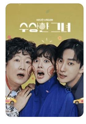 수상한 그녀 드라마 등장인물 출연진