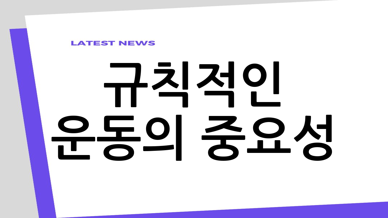 규칙적인 운동의 중
