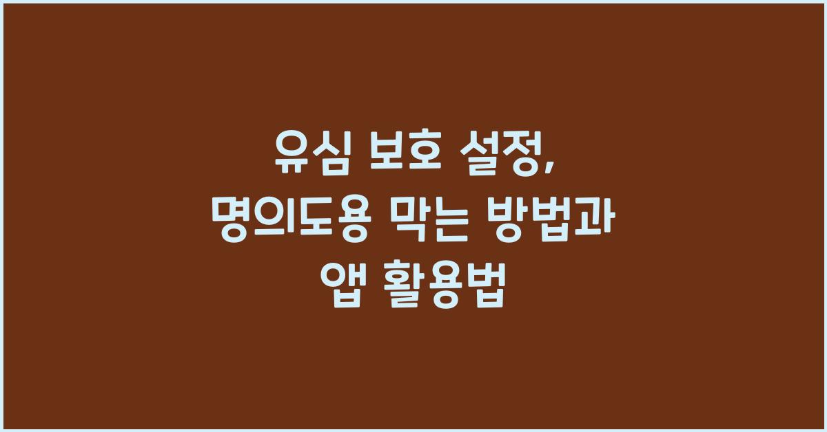 유심 보호 설정