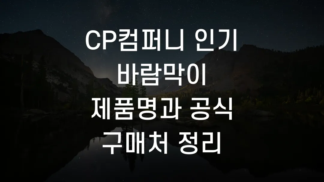 CP컴퍼니 인기 바람막이 제품명과 공식 구매처 정리