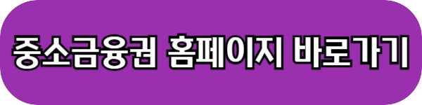 중소금융권