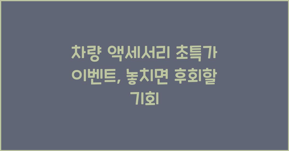 차량 액세서리 초특가 이벤트