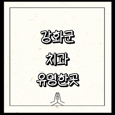 인천 강화군 치과