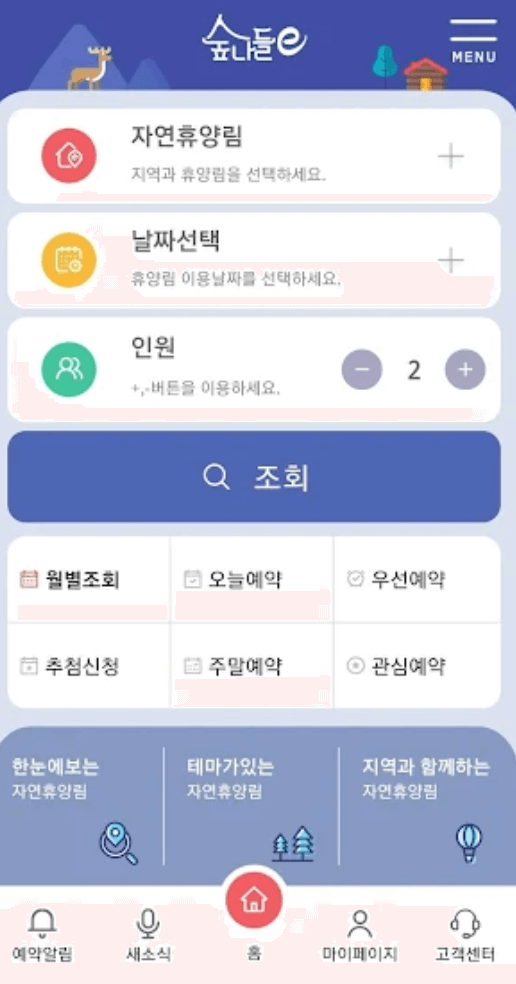 자연휴양림 숲나들e 예약방법, 내가 추천하는 자연휴양림 Best 3