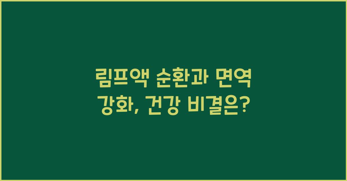 림프액 순환, 면역 강화