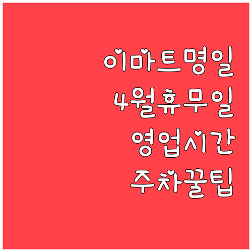 이마트 명일점 4월 휴무일 안내 영업..
