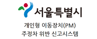 서울시 주정차 위반 시스템