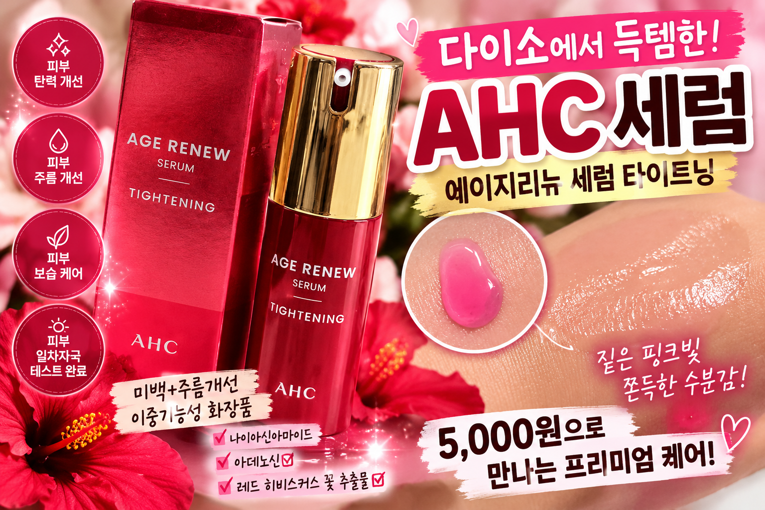 AHC 에이지리뉴 세럼 타이트닝의 사용 후기