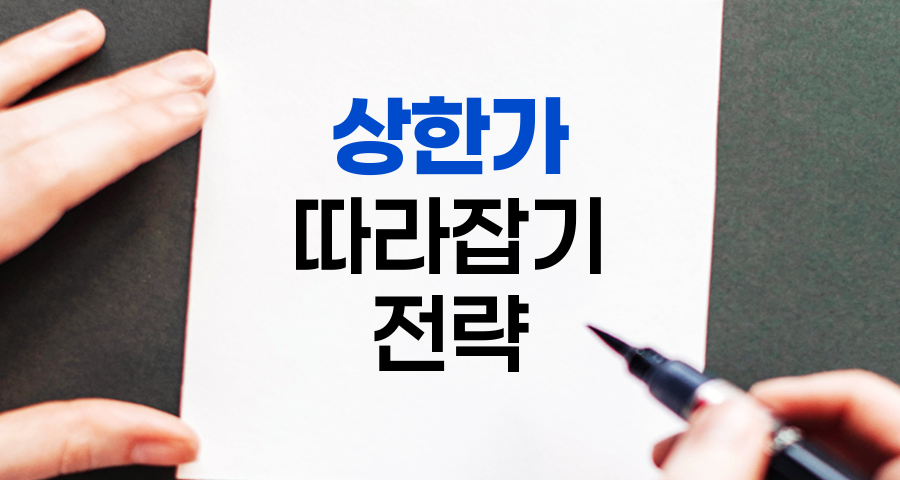 상따, 주식 시장의 흥분과 위험을 동시에 품은 투자 전략
