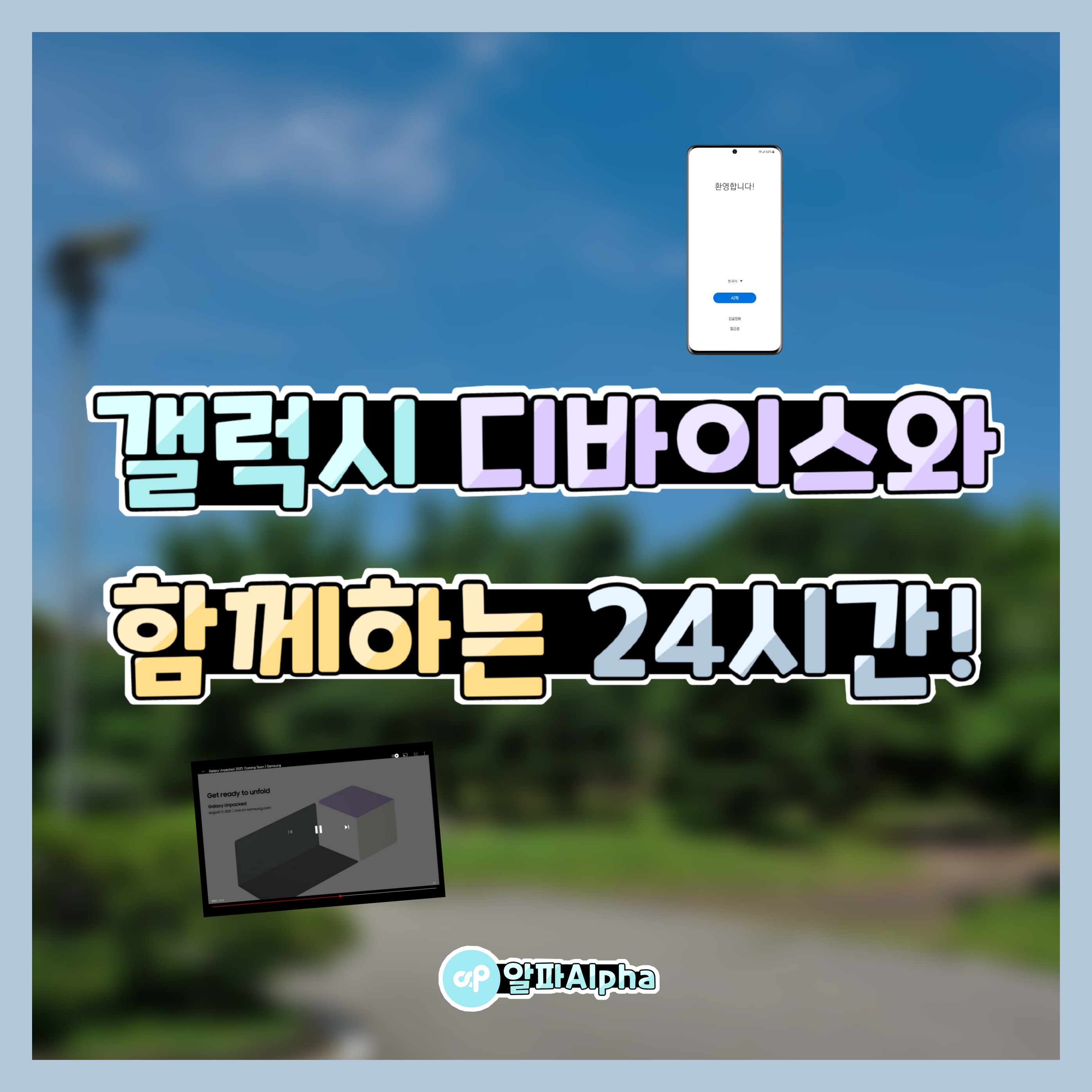 갤럭시 디바이스와 함께하는 24시간!