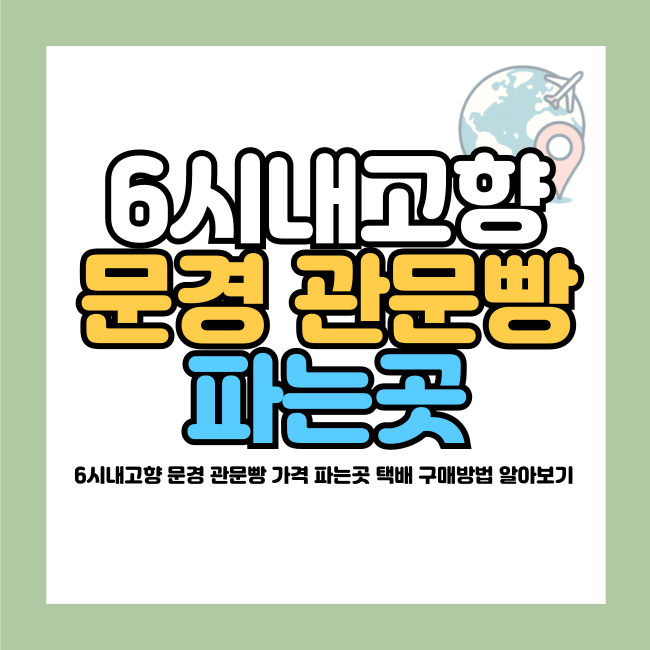 6시내고향 문경 관문빵