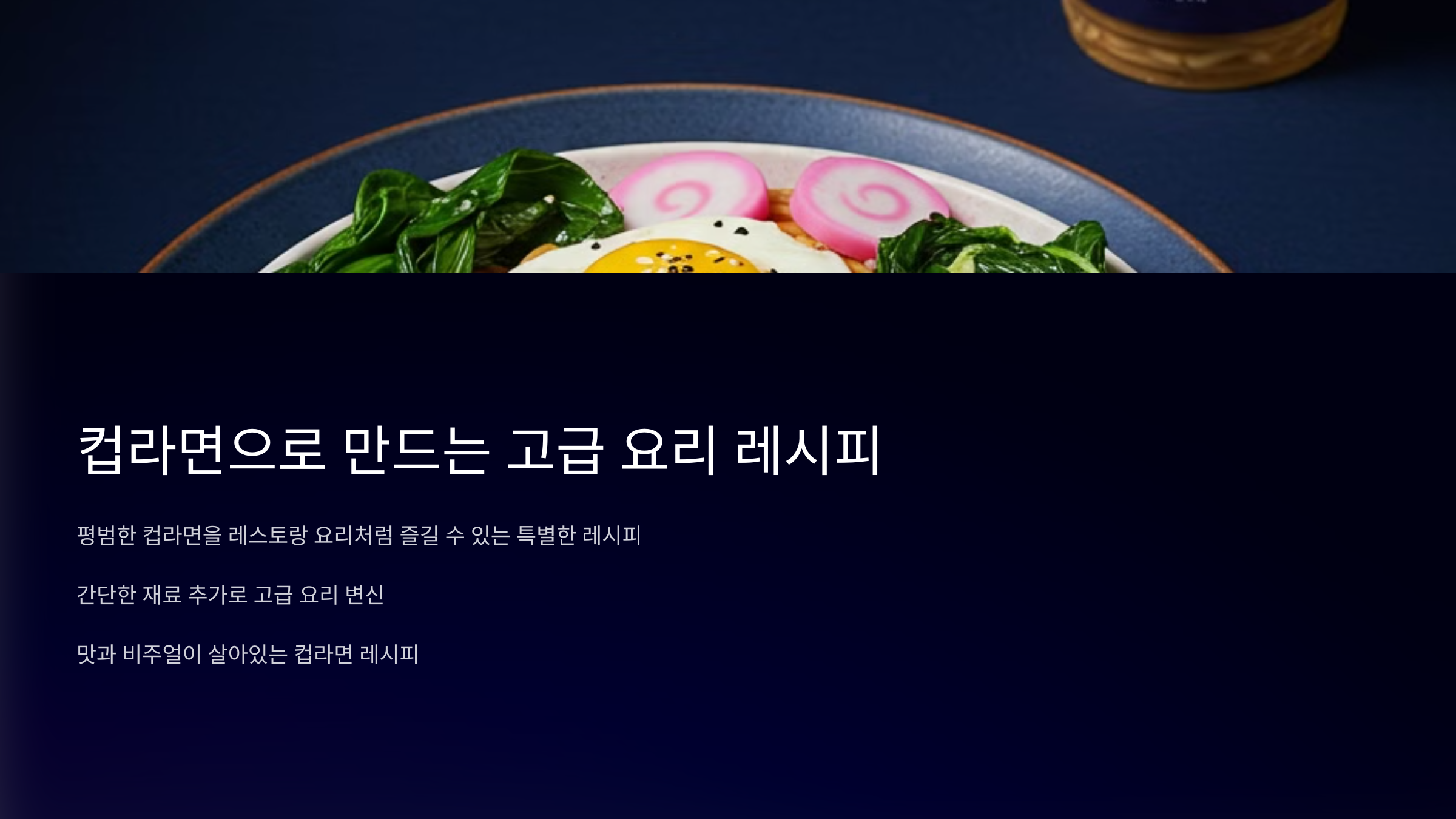 컵라면으로 만드는 고급 요리 레시피