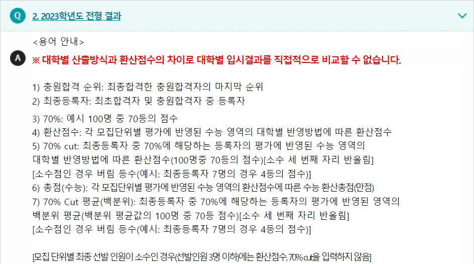 2023학년도 한국교원대학교 수능위주전형 전형 결과