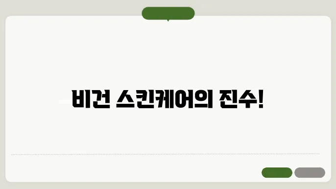 천연 성분 가득! 비건 슨킹케어 제품 베스트 10