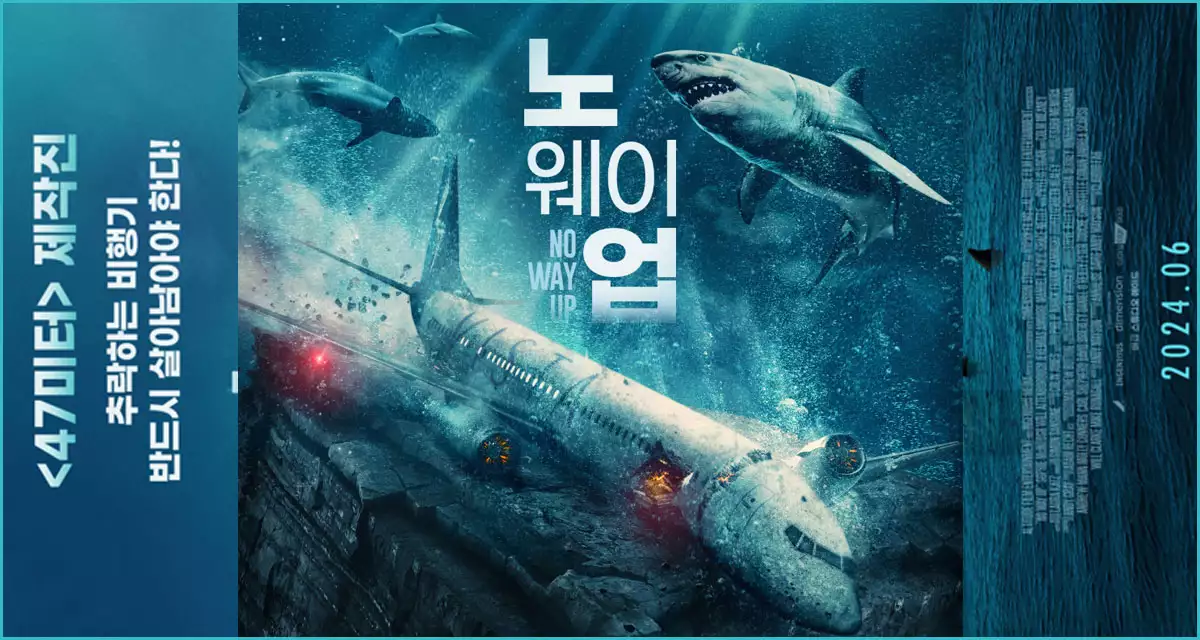 노 웨이 업 No Way Up