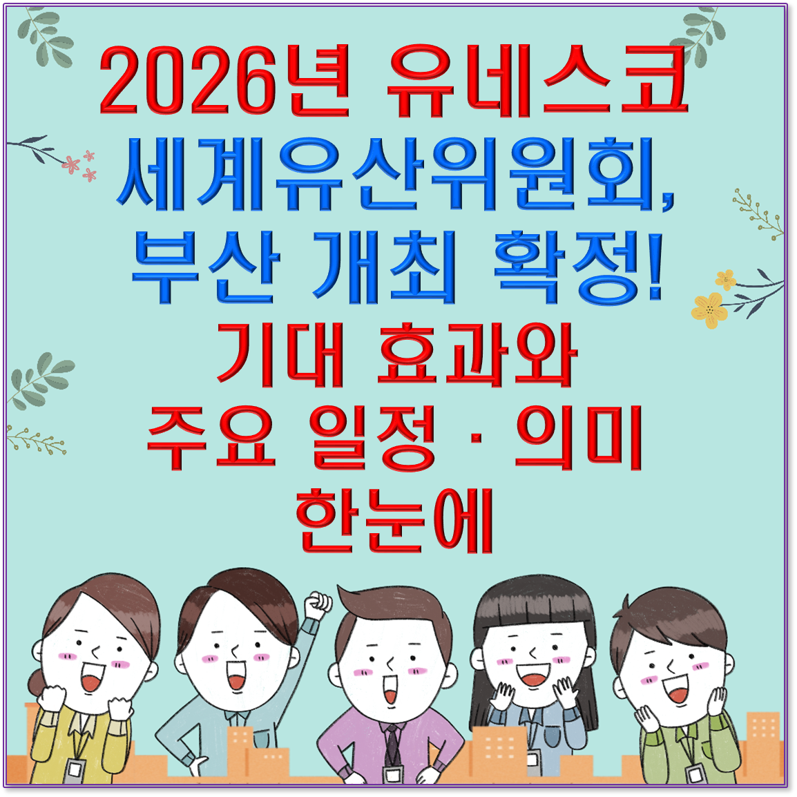 2026년 유네스코 세계유산위원회, 부산 개최 확정! 기대 효과와 주요 일정&middot;의미 한눈에