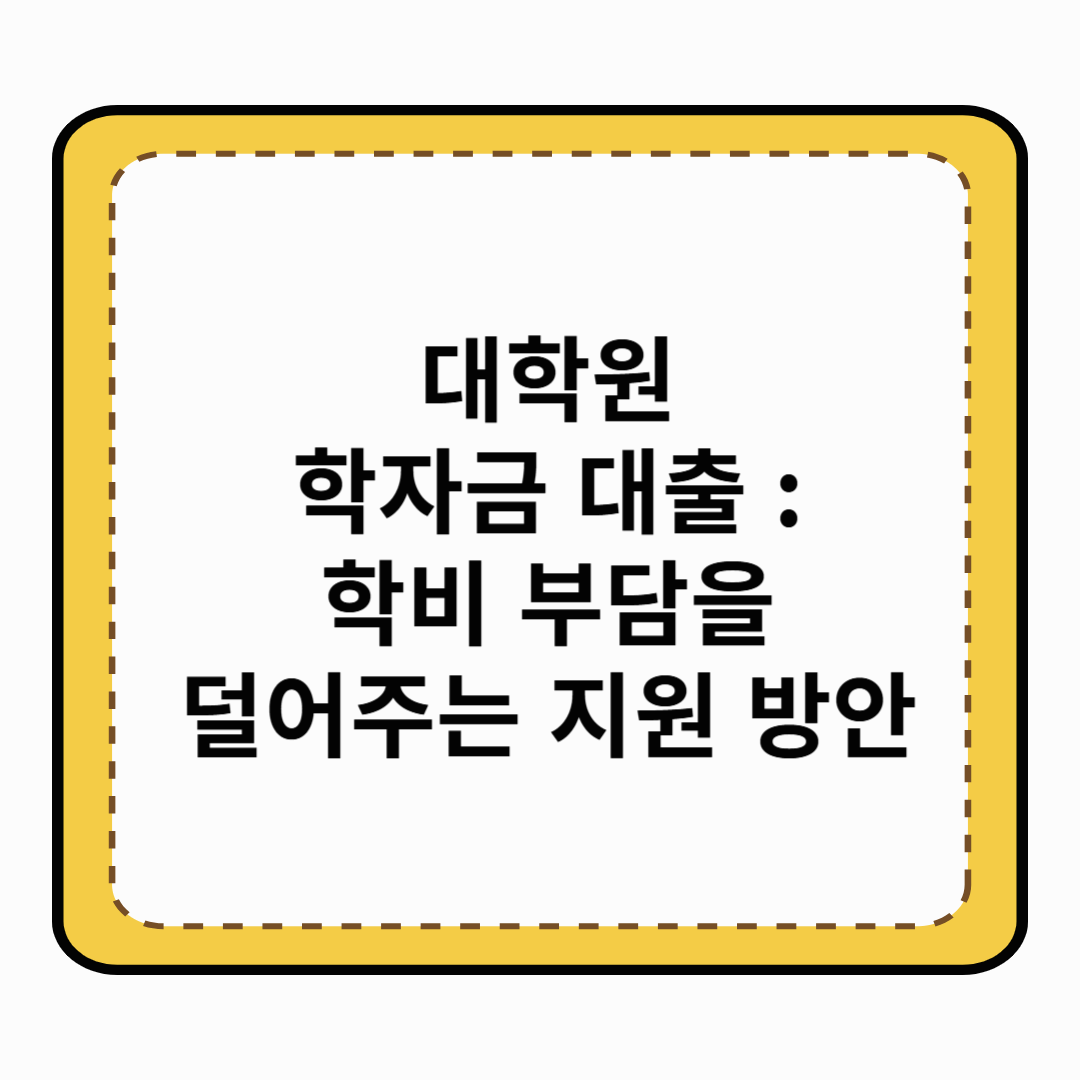 대학원 학자금 대출 : 학비 부담을 덜어주는 지원 방안