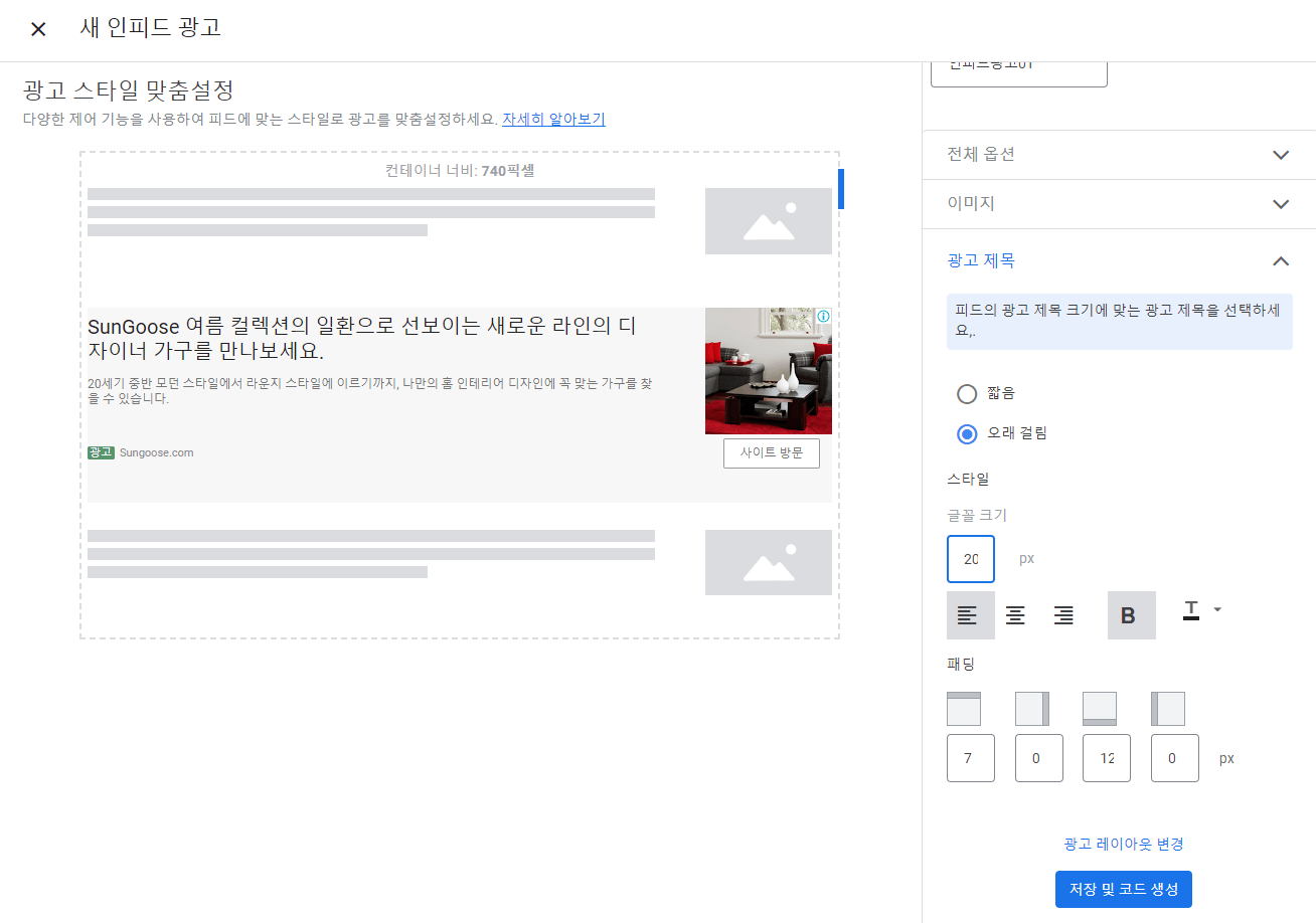 구글 애드센스 인피드 광고 설정(5)