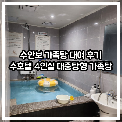 수안보 가족탕 대여 후기, 수호텔