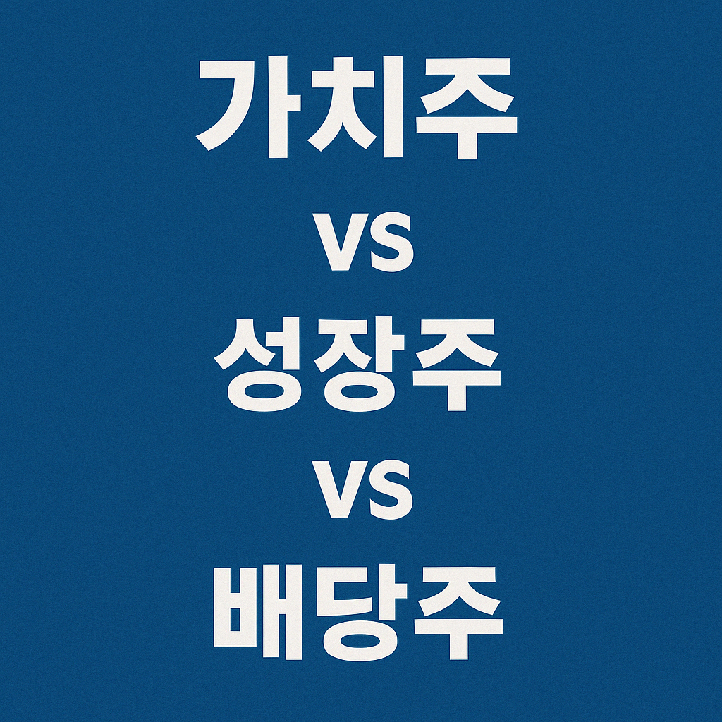 가치주 성장주 배당주