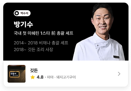 흑백요리사 백수저 방기수