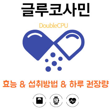 글루코사민 효능