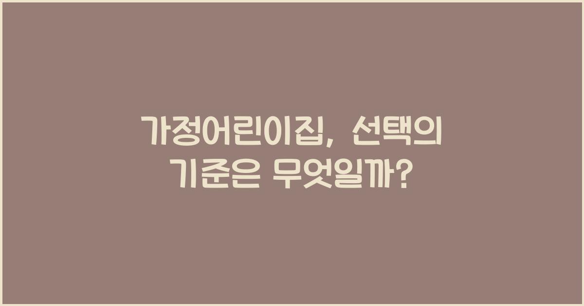 가정어린이집