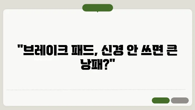 브레이크 패드 교환비용