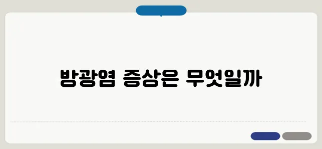 방광염 증상 및 예방 방법