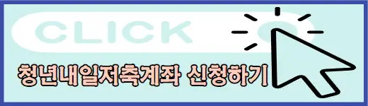 청년내일저축계좌 신청하기