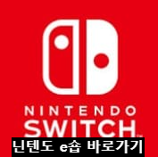 닌텐도 e숍 주소