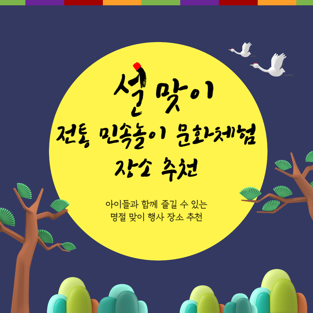 설 맞이 전통 민속놀이 문화체험 장소 추천