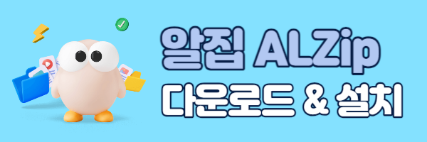 알집 다운로드