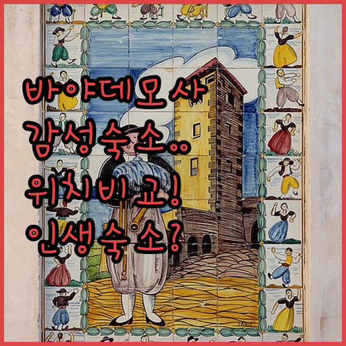 바야데모사 여행을 위한 감성 숙소 후..