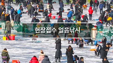 산천어 얼음낚시