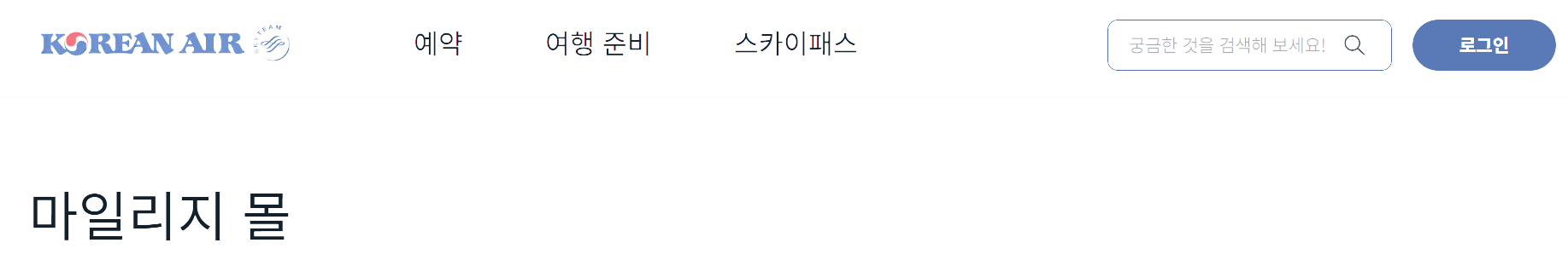 대한항공 마일리지몰 적립 공제표