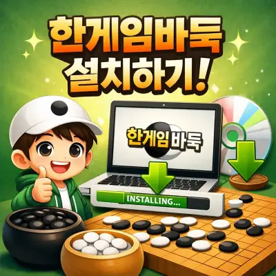 한게임바둑 설치하기