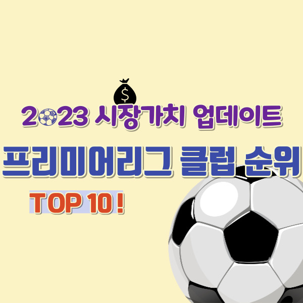 프리미어리그 클럽 순위 썸네일