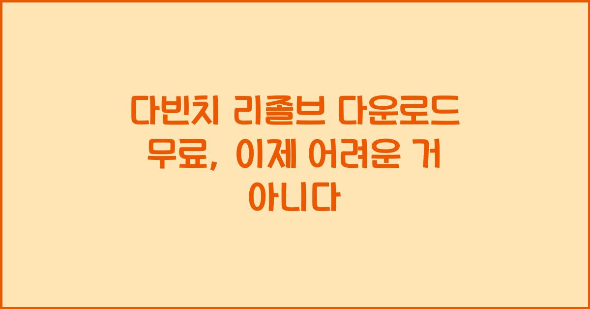 다빈치 리졸브 다운로드 무료