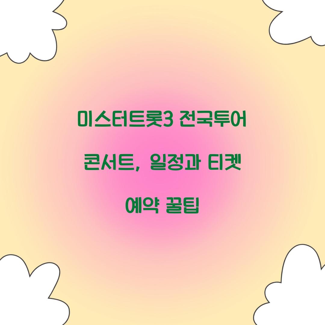 미스터트롯3 전국투어 콘서트