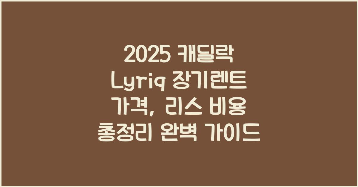 2025 캐딜락 Lyriq 장기렌트 가격, 리스 비용 총정리