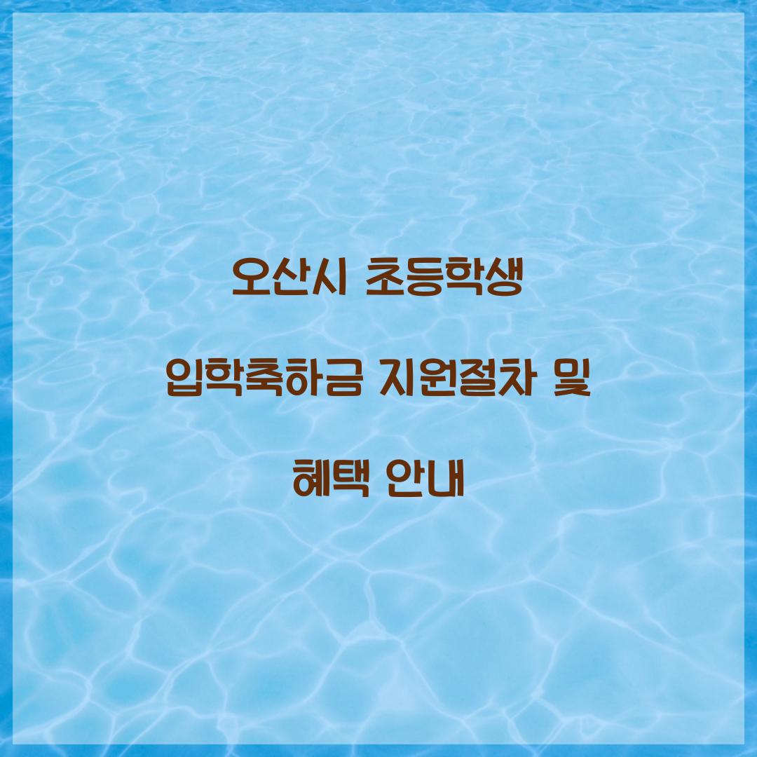 오산시 초등학생 입학축하금