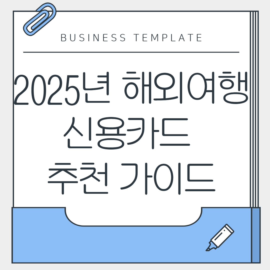 2025년 해외여행 신용카드 추천 가이드