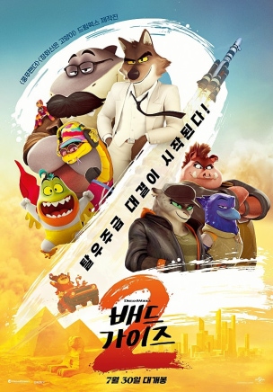 배드 가이즈 2 영화 포스터 이미지